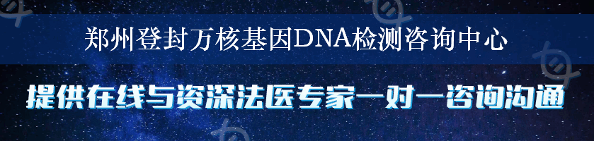郑州登封万核基因DNA检测咨询中心